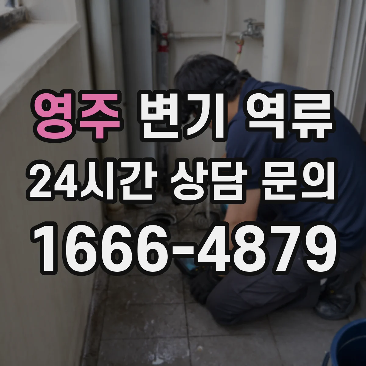 영주 변기 역류 응급 조치로 먼저 해야 할 일 정리