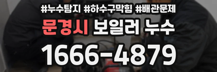 문경시 보일러 누수