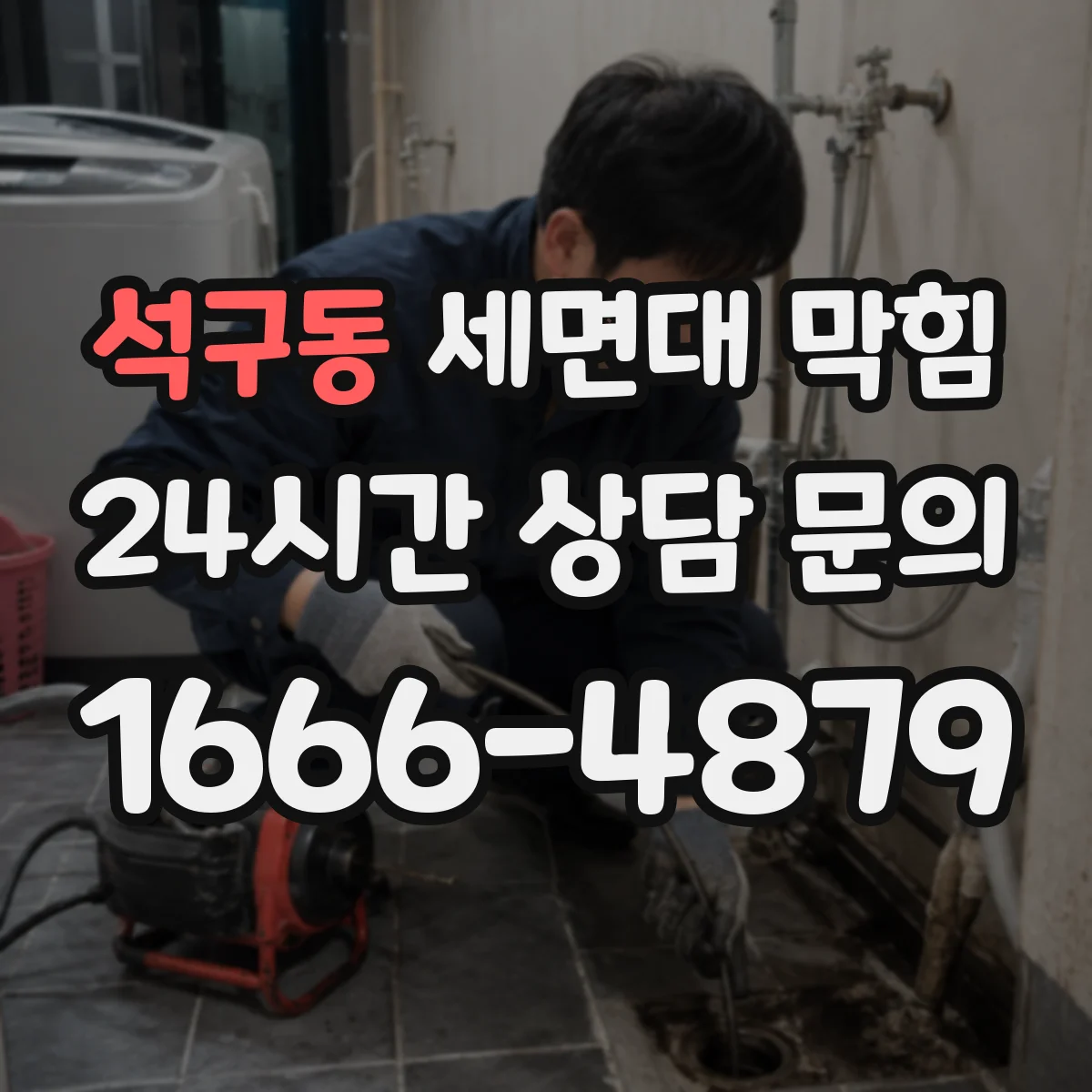 석구동 세면대 막힘