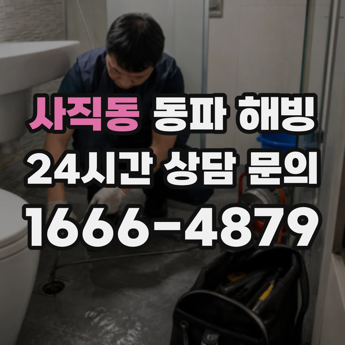 사직동 동파 해빙
