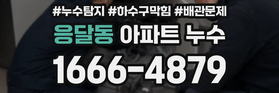응달동 아파트 누수