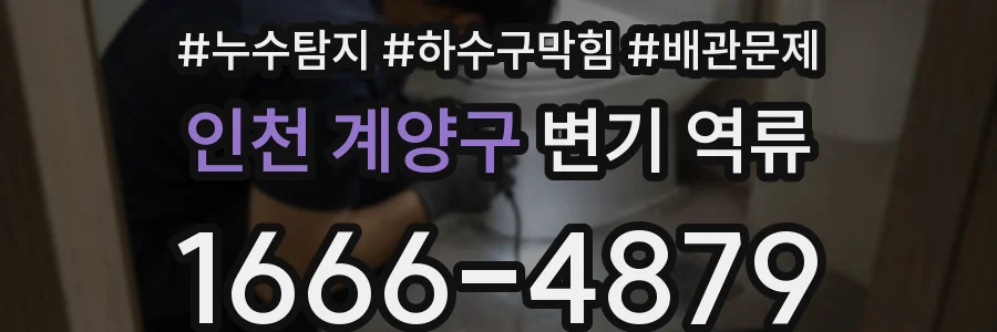 인천 계양구 변기 역류