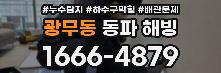 광무동 동파 해빙