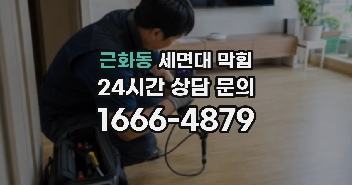근화동 세면대 막힘