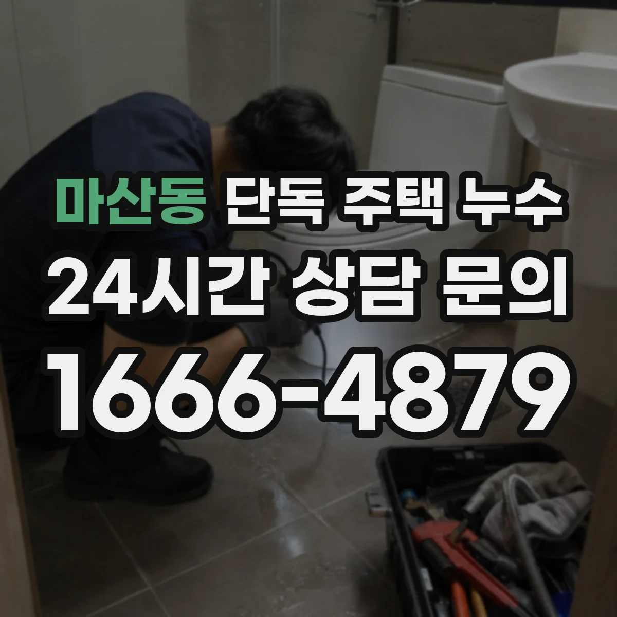 마산동 단독 주택 누수