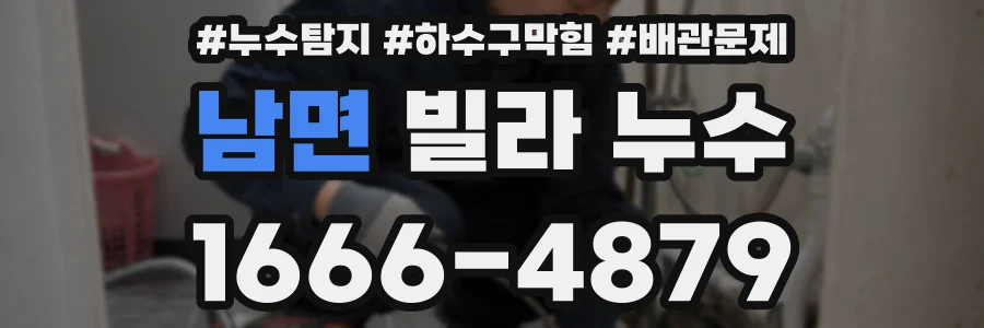 남면 빌라 누수