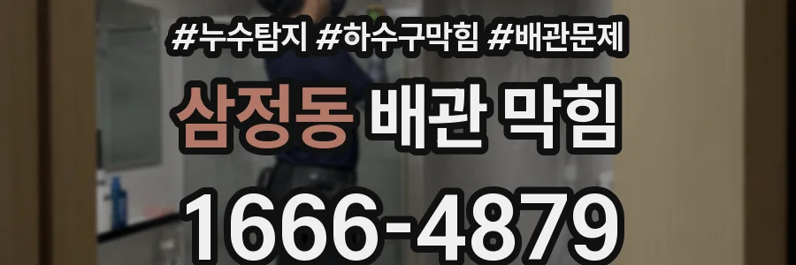 삼정동 배관 막힘
