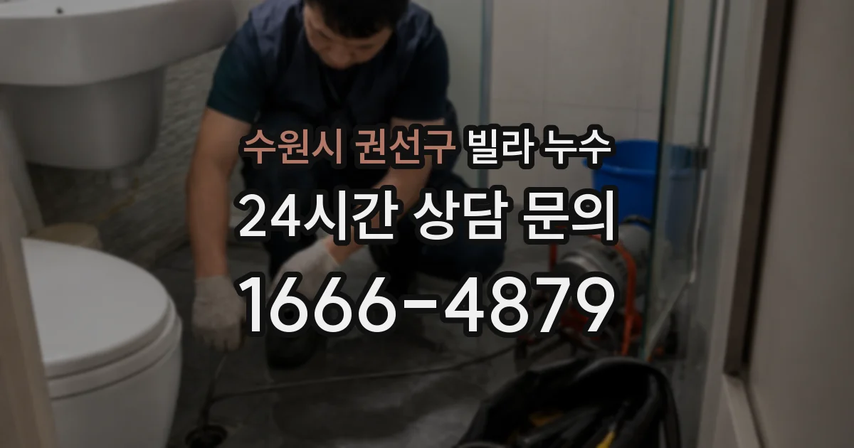수원시 권선구 빌라 누수