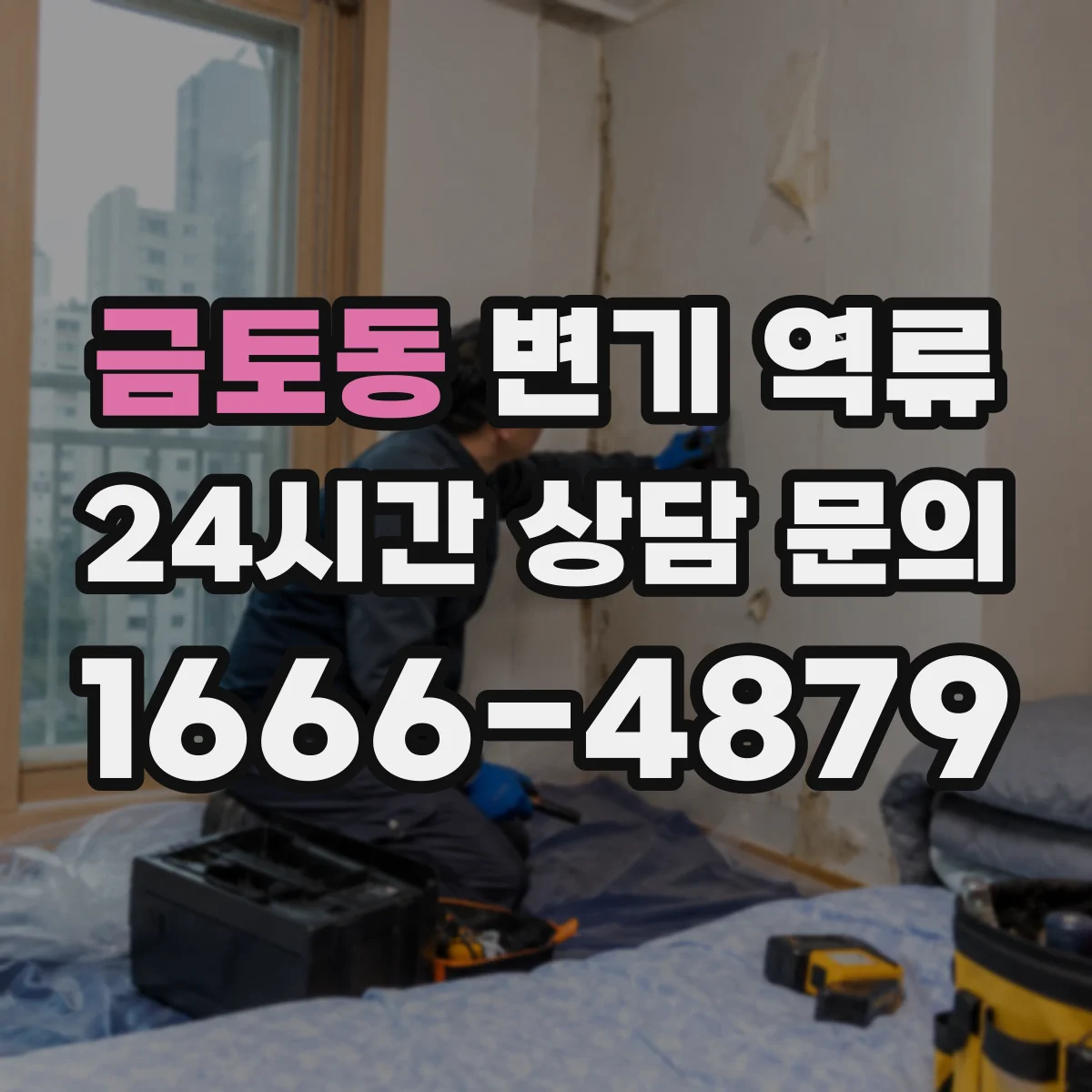 금토동 변기 역류