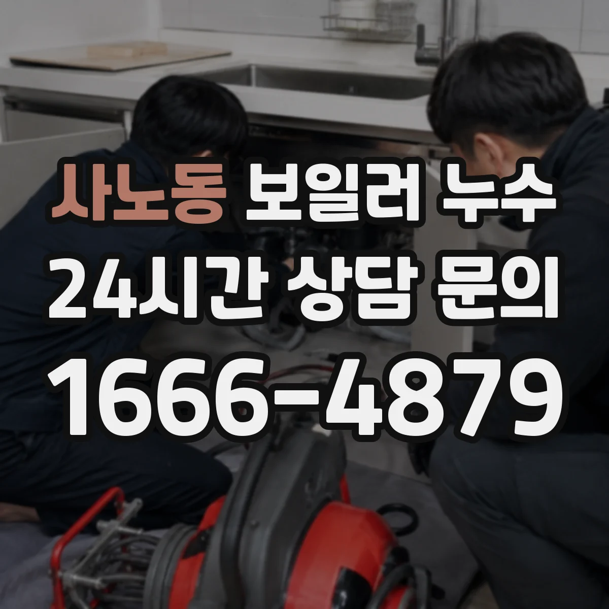 사노동 보일러 누수