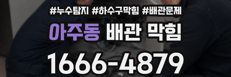 아주동 배관 막힘