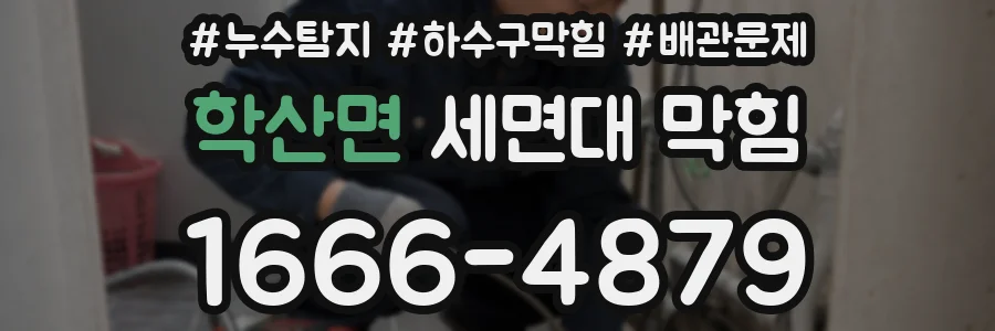 학산면 세면대 막힘
