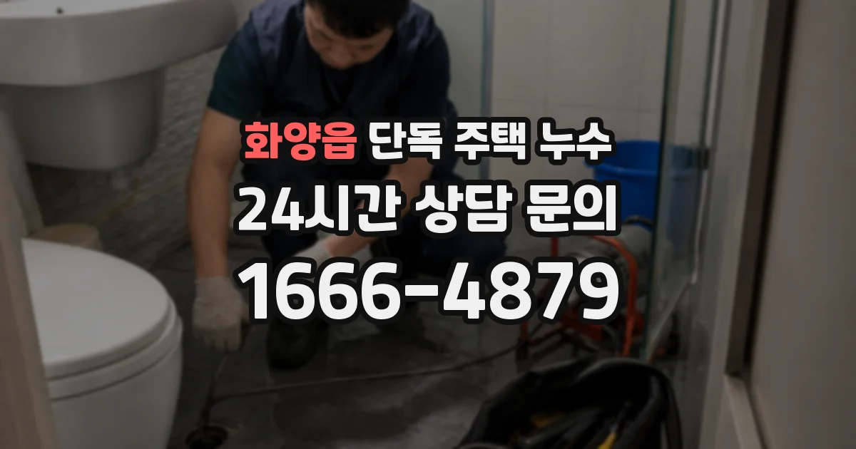 화양읍 단독 주택 누수