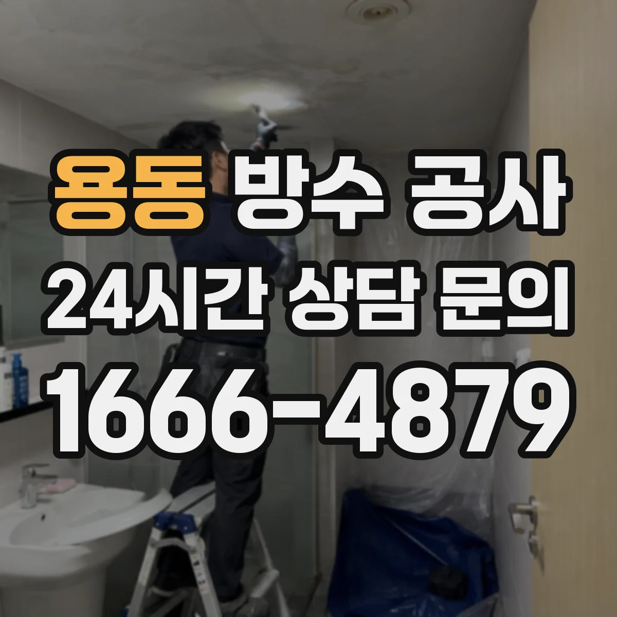 용동 방수 공사