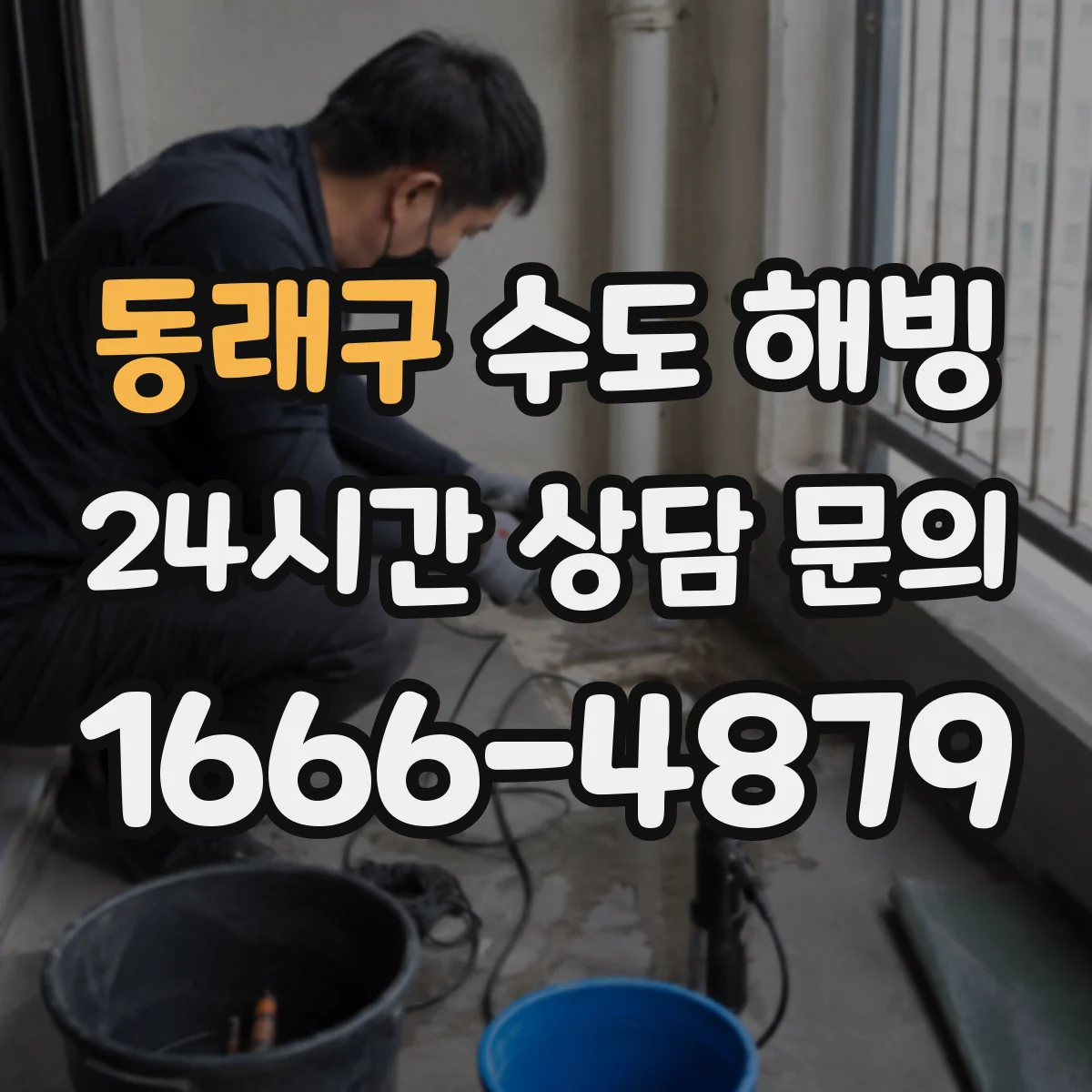 동래구 수도 해빙 전 외벽 노출 배관의 취약 구간 점검