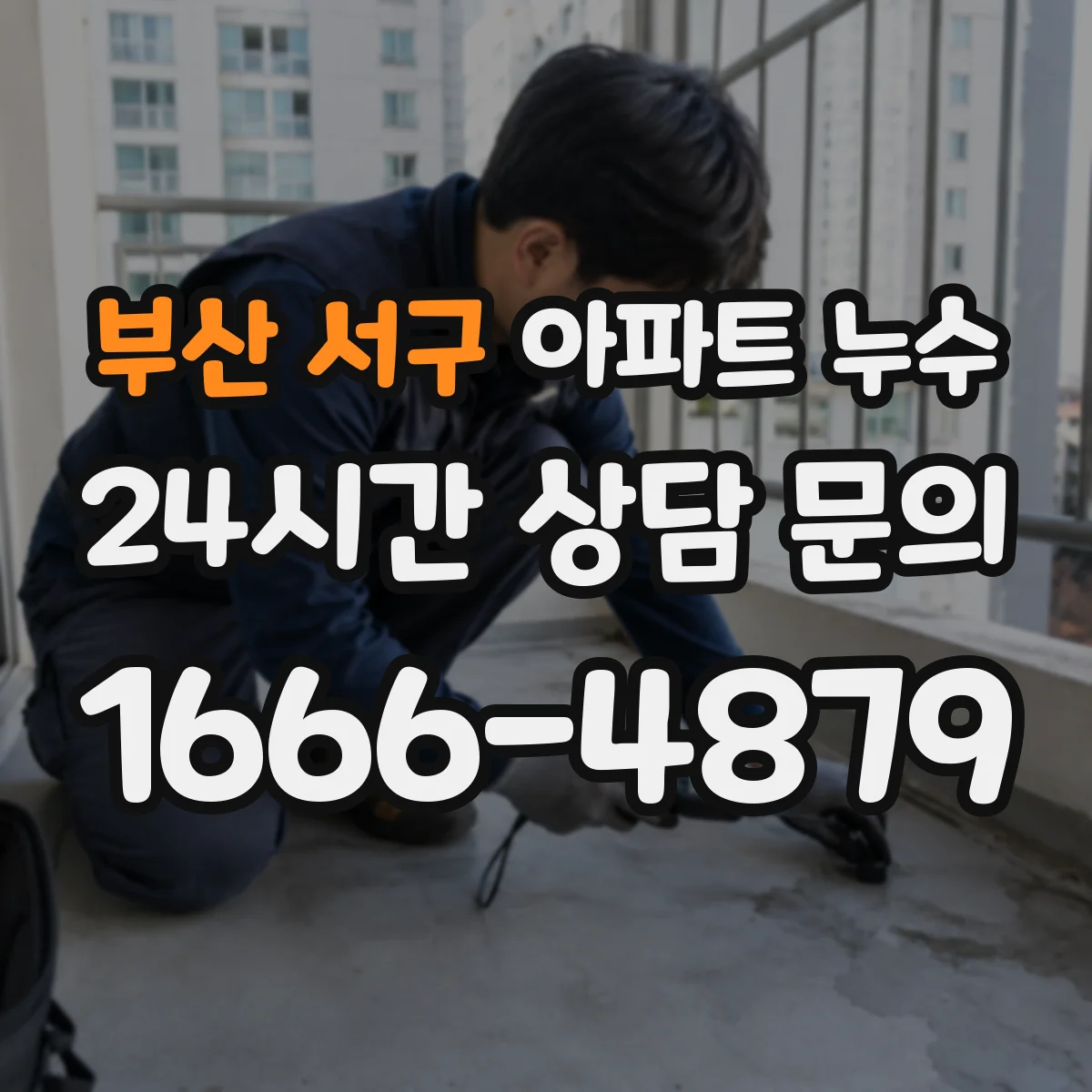 부산 서구 아파트 누수 화장실 하자 의심 시 청구 기준