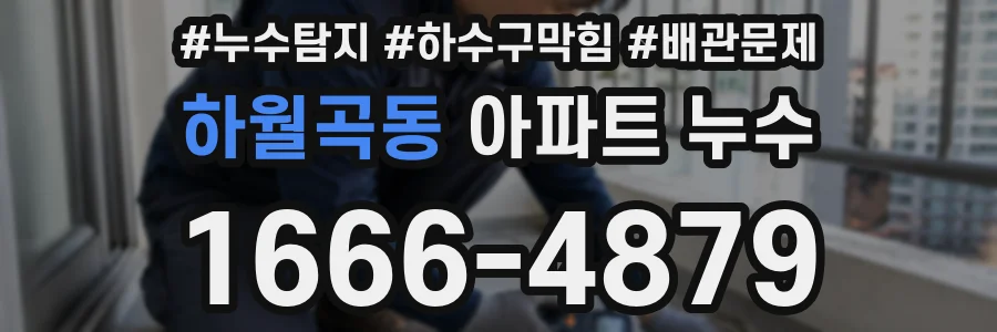 하월곡동 아파트 누수