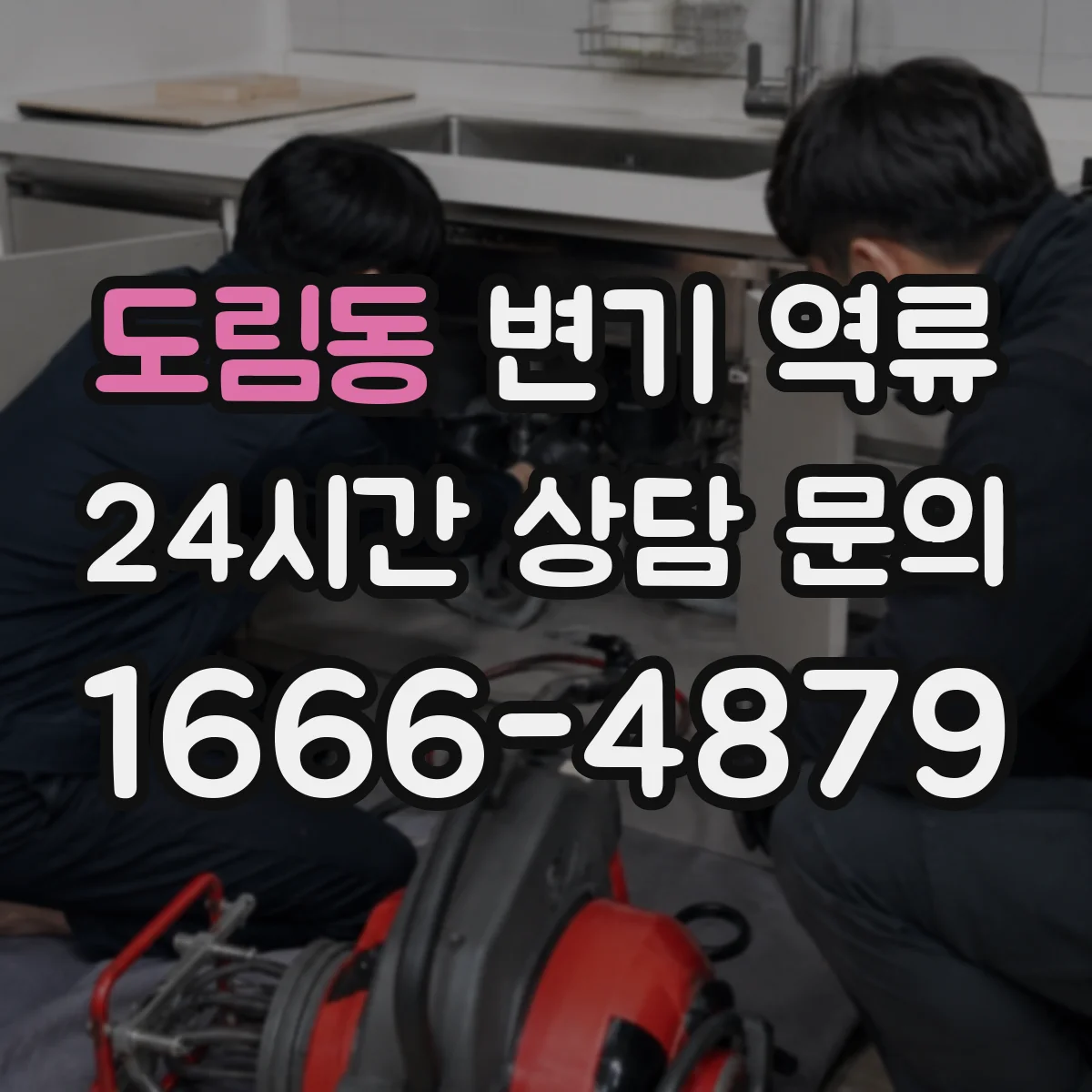 도림동 변기 역류