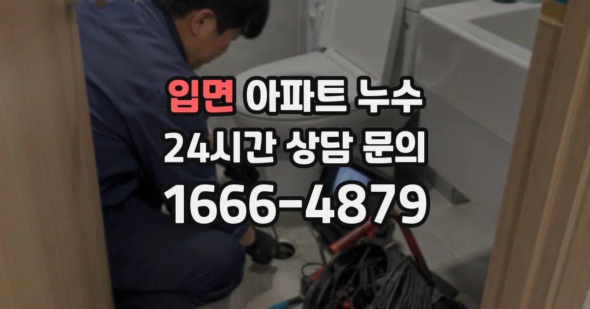 입면 아파트 누수