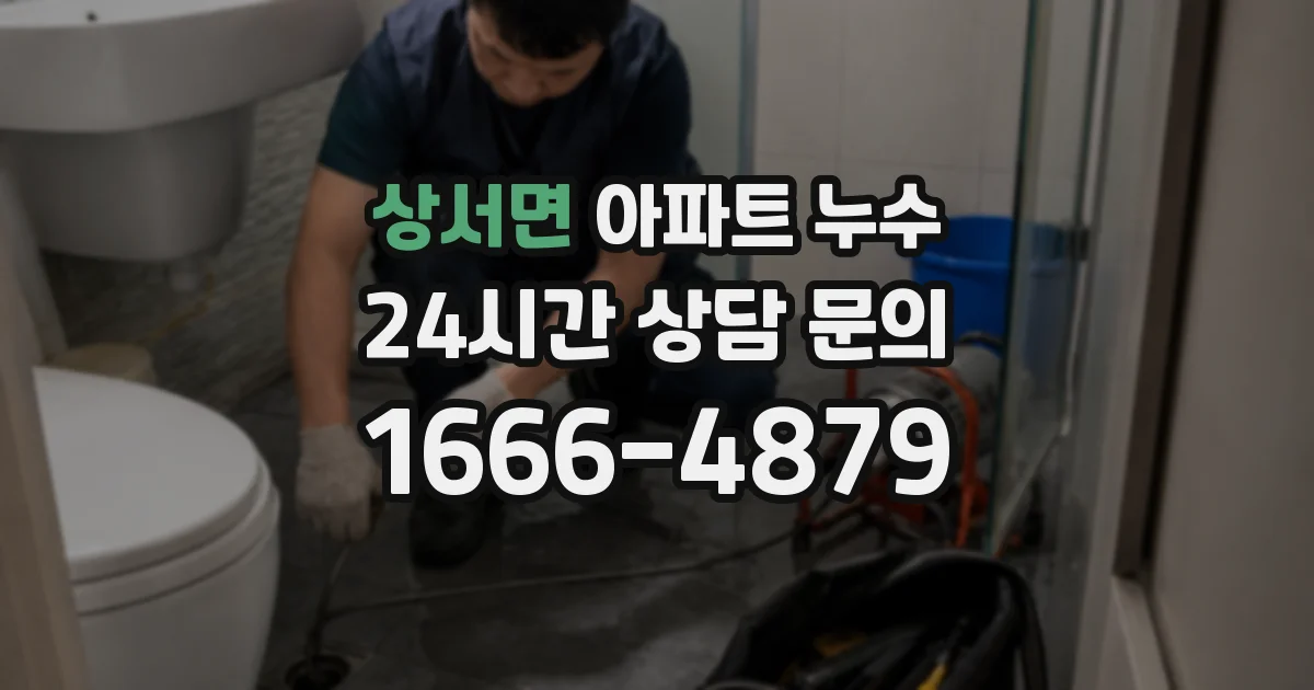 상서면 아파트 누수