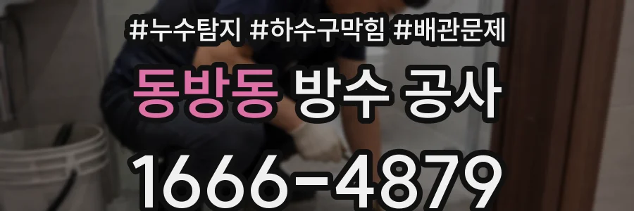 동방동 방수 공사