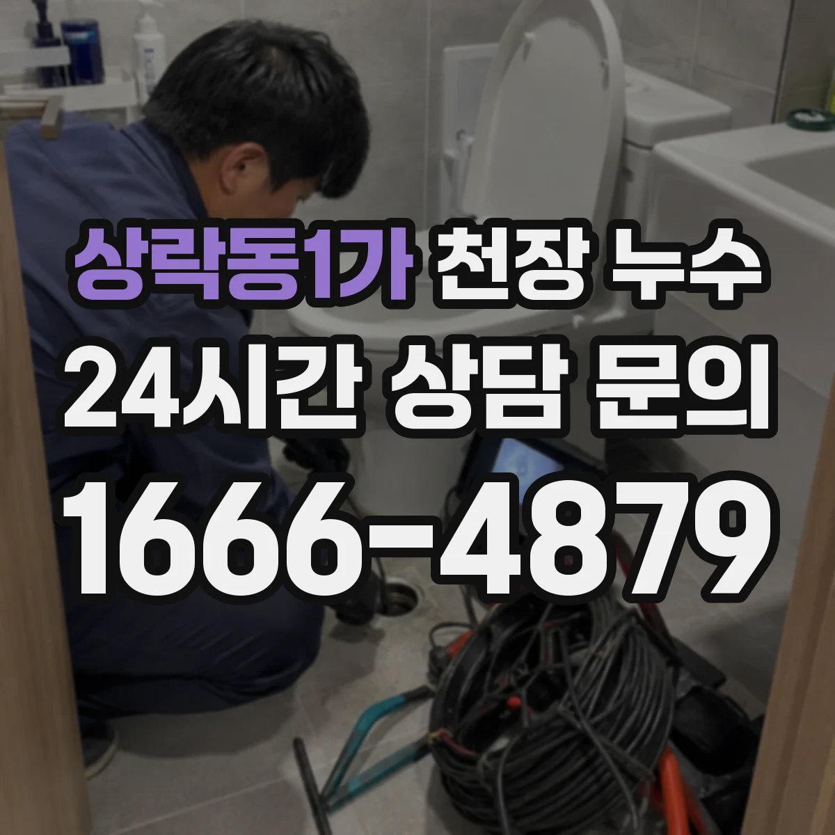 상락동1가 천장 누수