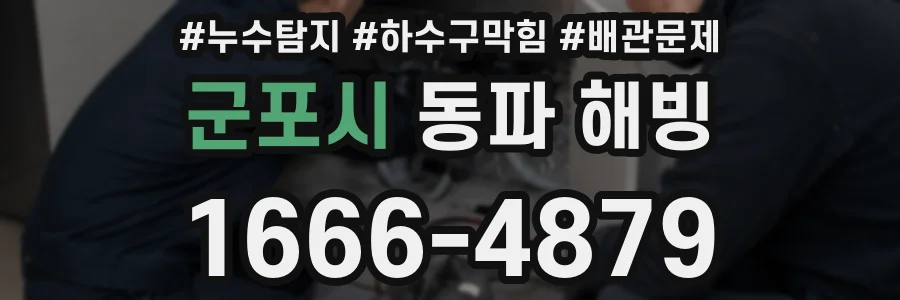 군포시 동파 해빙