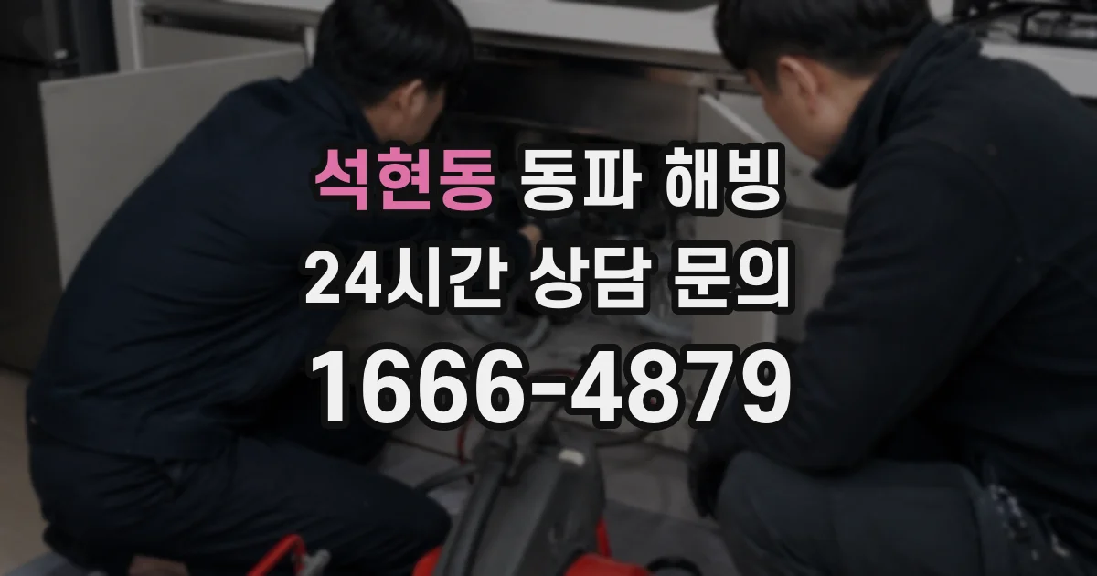 석현동 동파 해빙
