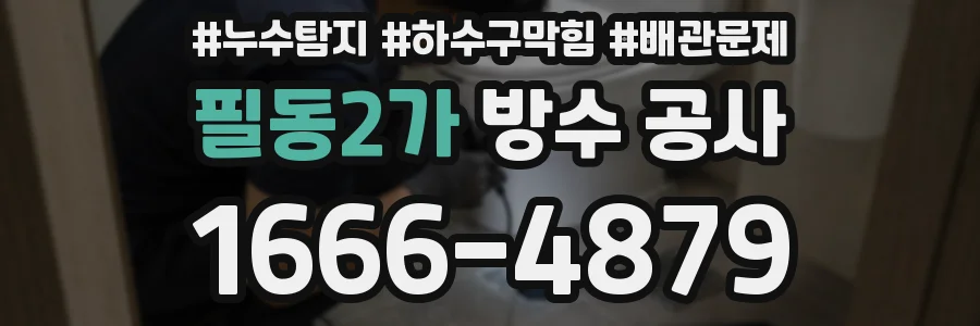 필동2가 방수 공사