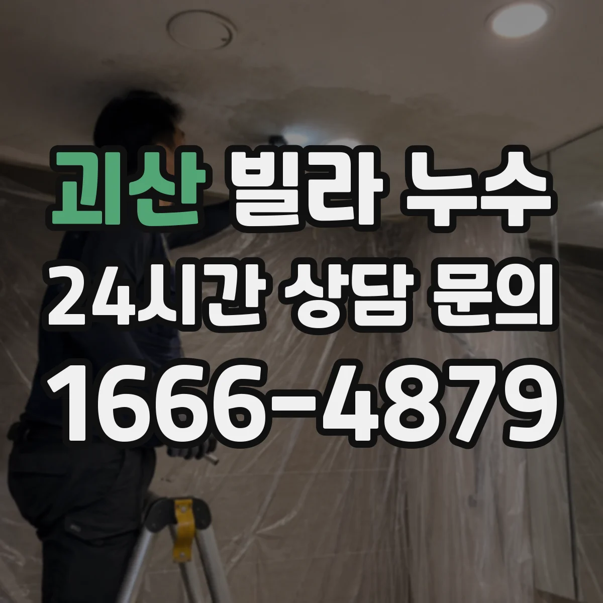 괴산 빌라 누수 세입자와 집주인 책임 범위 나누는 기준