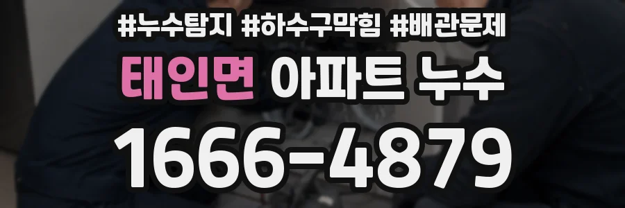태인면 아파트 누수