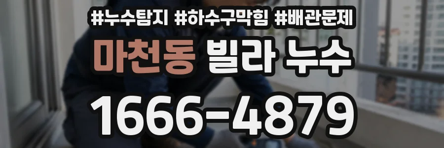 마천동 빌라 누수