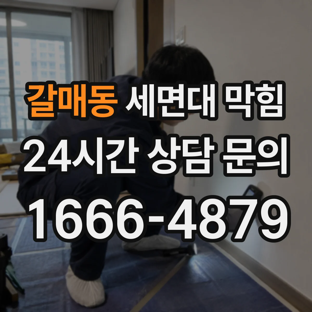 갈매동 세면대 막힘