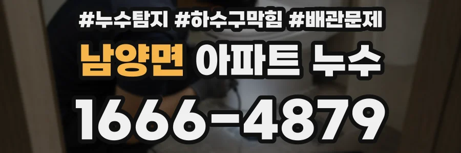 남양면 아파트 누수