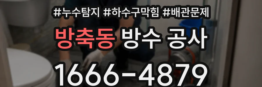 방축동 방수 공사