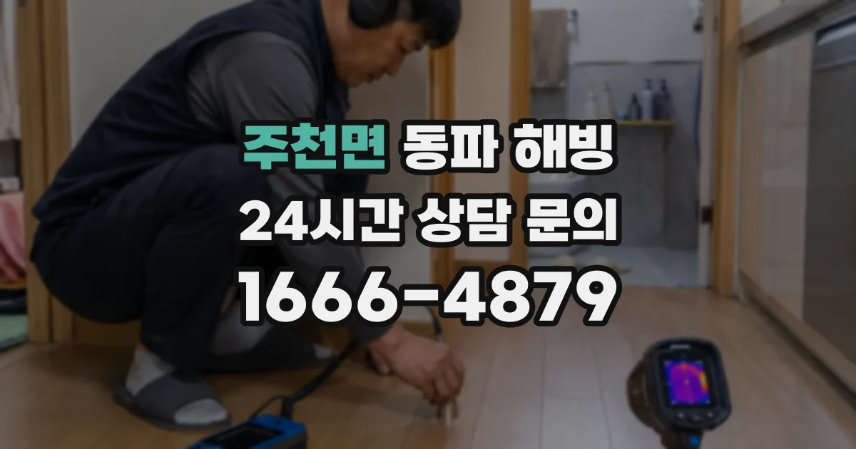 주천면 동파 해빙