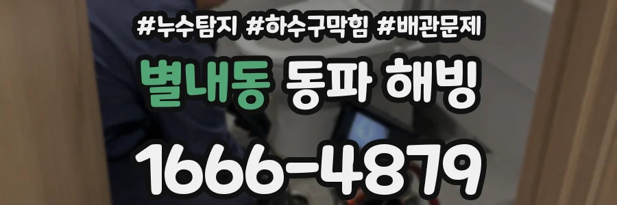 별내동 동파 해빙