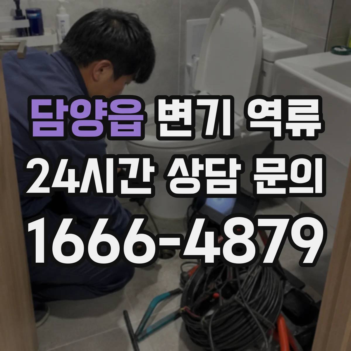 담양읍 변기 역류