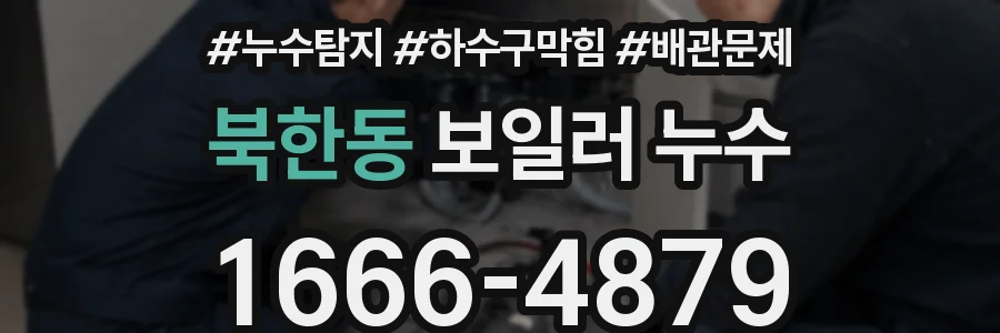 북한동 보일러 누수