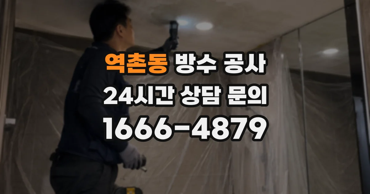 역촌동 방수 공사