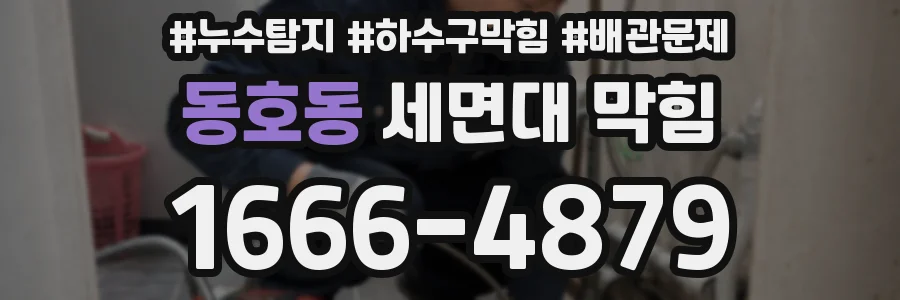 동호동 세면대 막힘