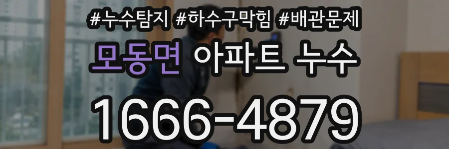 모동면 아파트 누수