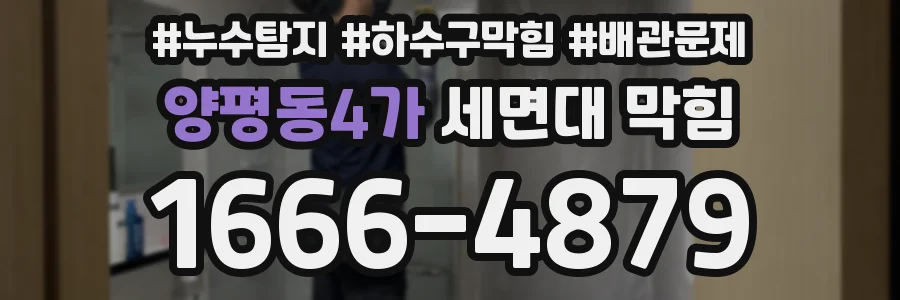 양평동4가 세면대 막힘