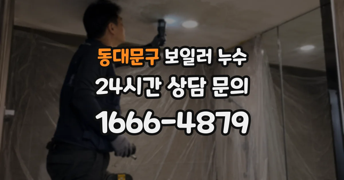 동대문구 보일러 누수