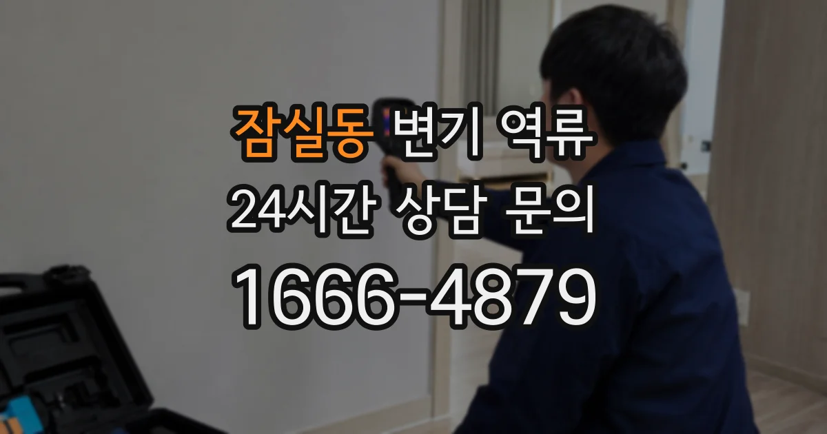 잠실동 변기 역류