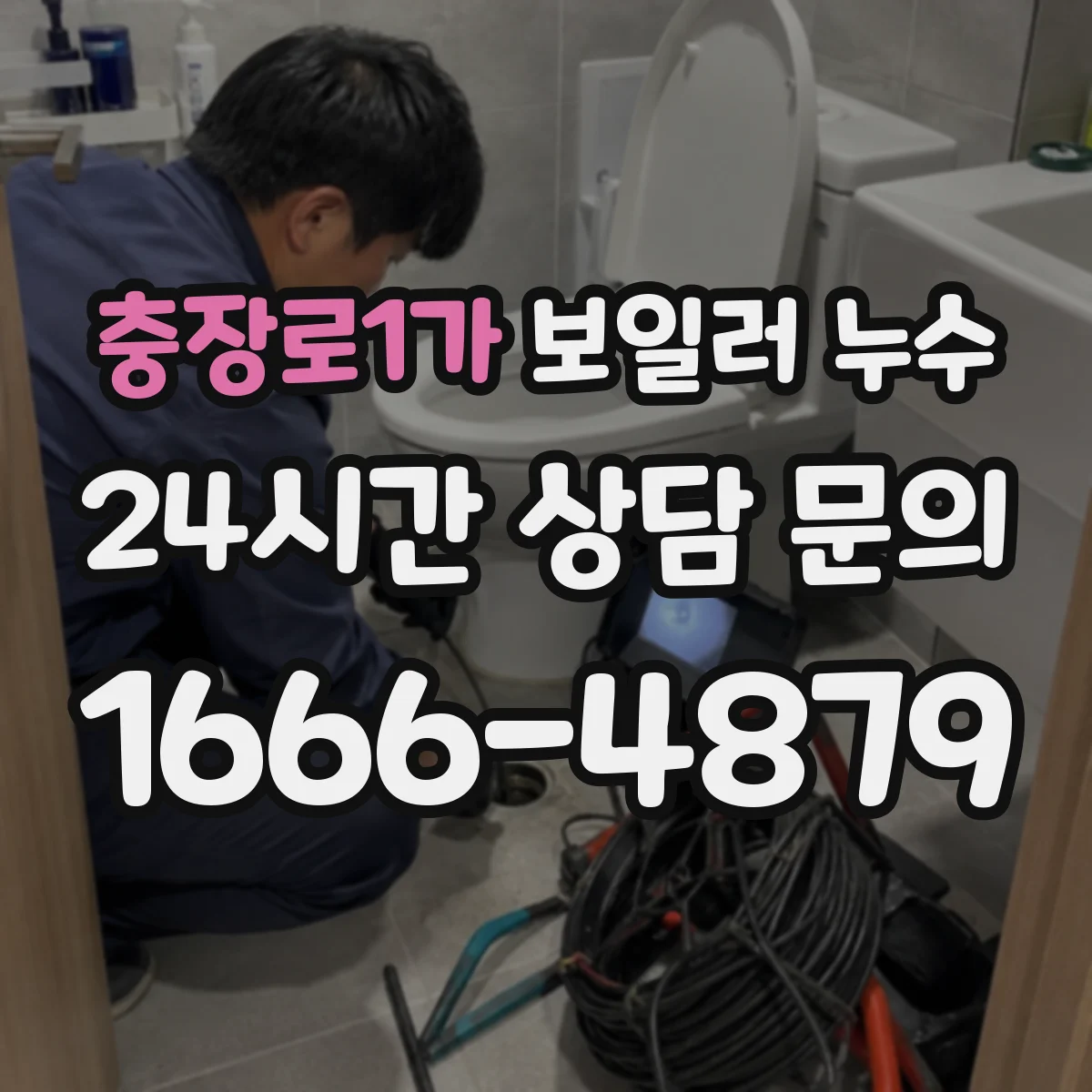 충장로1가 보일러 누수