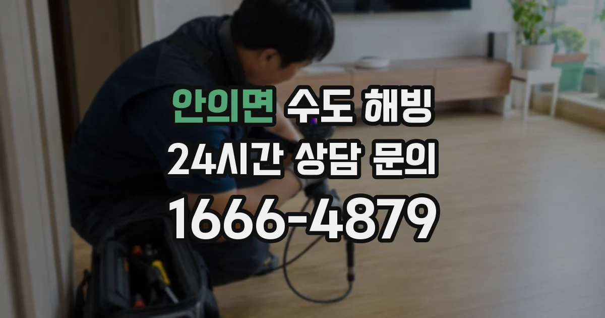 안의면 수도 해빙