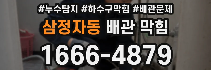 삼정자동 배관 막힘