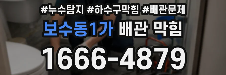 보수동1가 배관 막힘