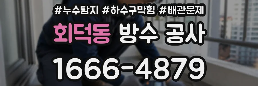 회덕동 방수 공사